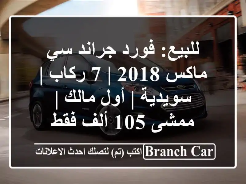 للبيع: فورد جراند سي ماكس 2018 | 7 ركاب | سويدية | أول مالك...