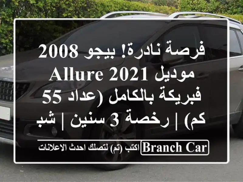 فرصة نادرة! بيجو 2008 موديل 2021 Allure فبريكة بالكامل (عداد...