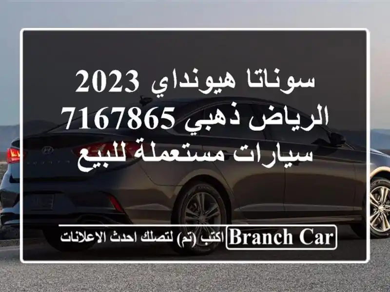 سوناتا هيونداي 2023 الرياض ذهبي 7167865  سيارات...