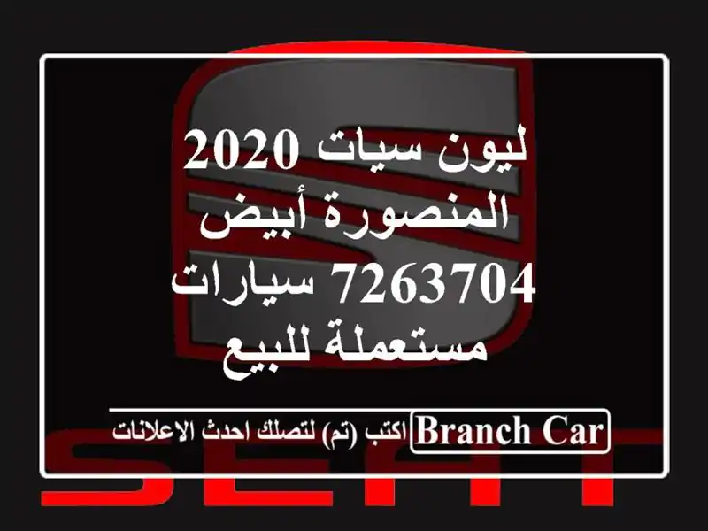 ليون سيات 2020 المنصورة أبيض 7263704  سيارات مستعملة للبيع