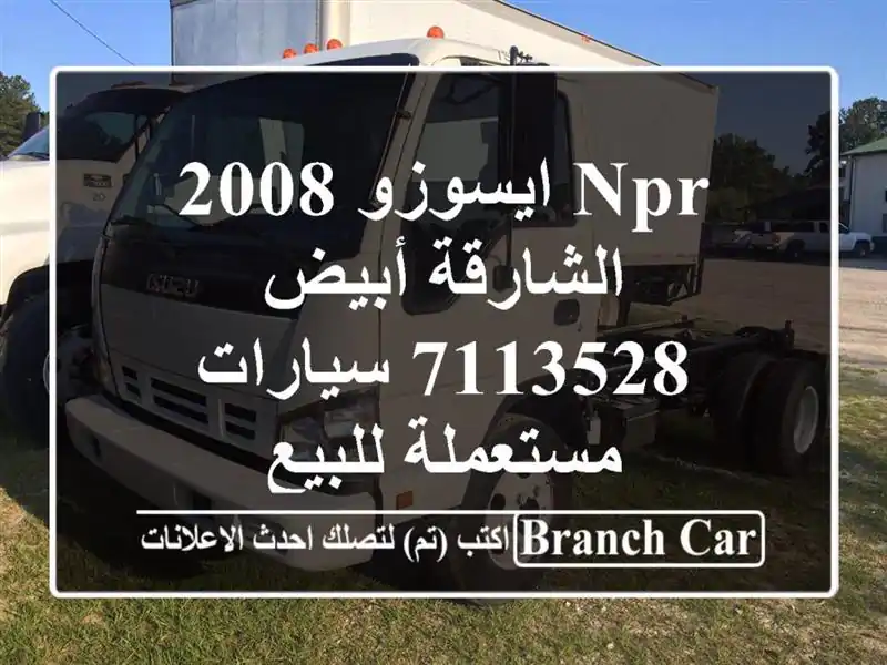 NPR ايسوزو 2008 الشارقة أبيض 7113528  سيارات مستعملة للبيع