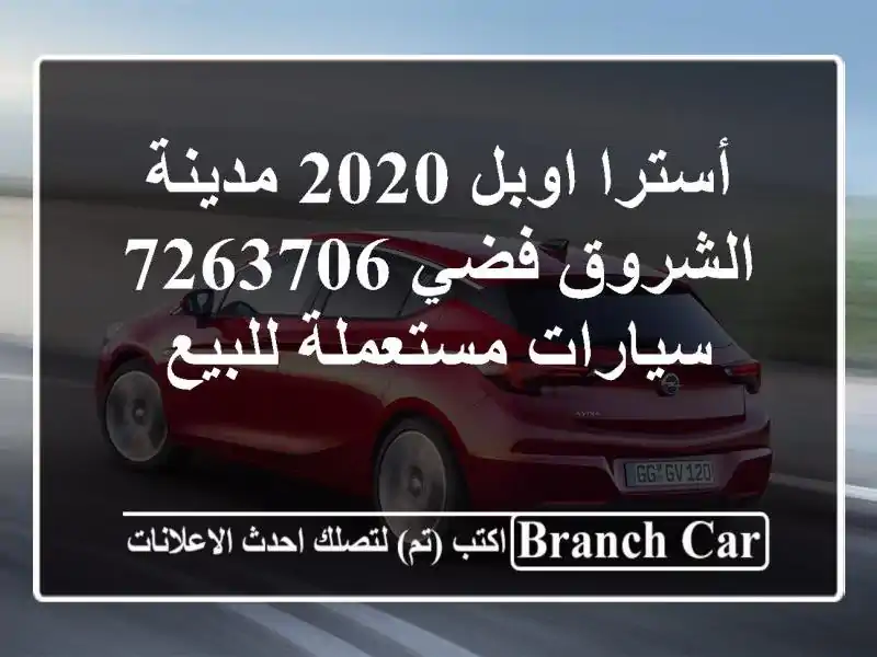 أسترا اوبل 2020 مدينة الشروق فضي 7263706  سيارات...
