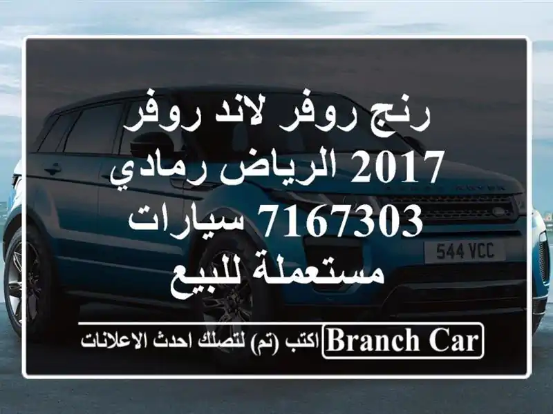 رنج روفر لاند روفر 2017 الرياض رمادي 7167303  سيارات...