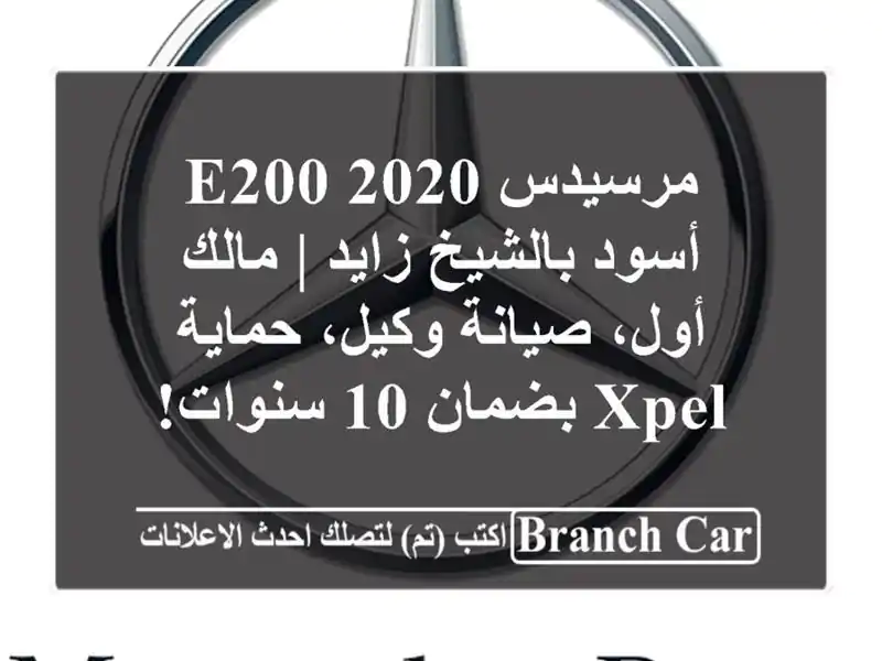 مرسيدس E200 2020 أسود بالشيخ زايد | مالك أول، صيانة...