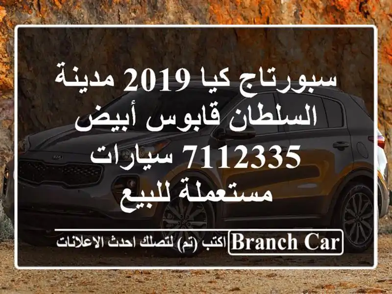 سبورتاج كيا 2019 مدينة السلطان قابوس أبيض 7112335...