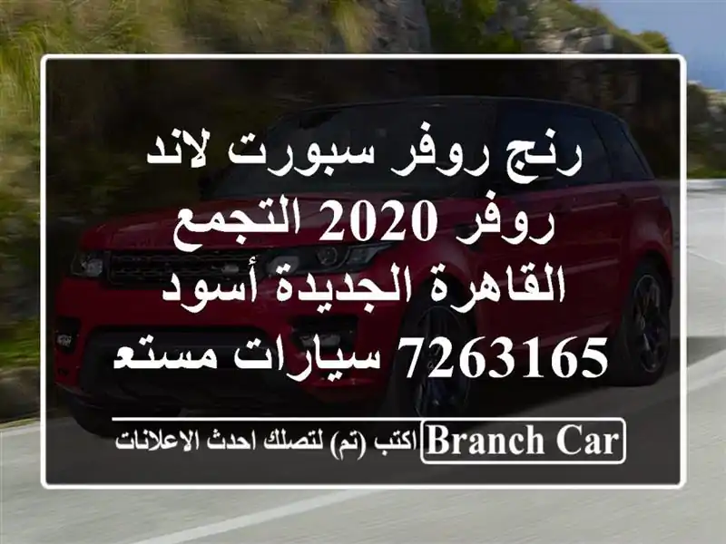 رنج روفر سبورت لاند روفر 2020 التجمع  القاهرة...