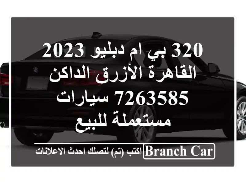 320 بي ام دبليو 2023 القاهرة الأزرق الداكن 7263585...