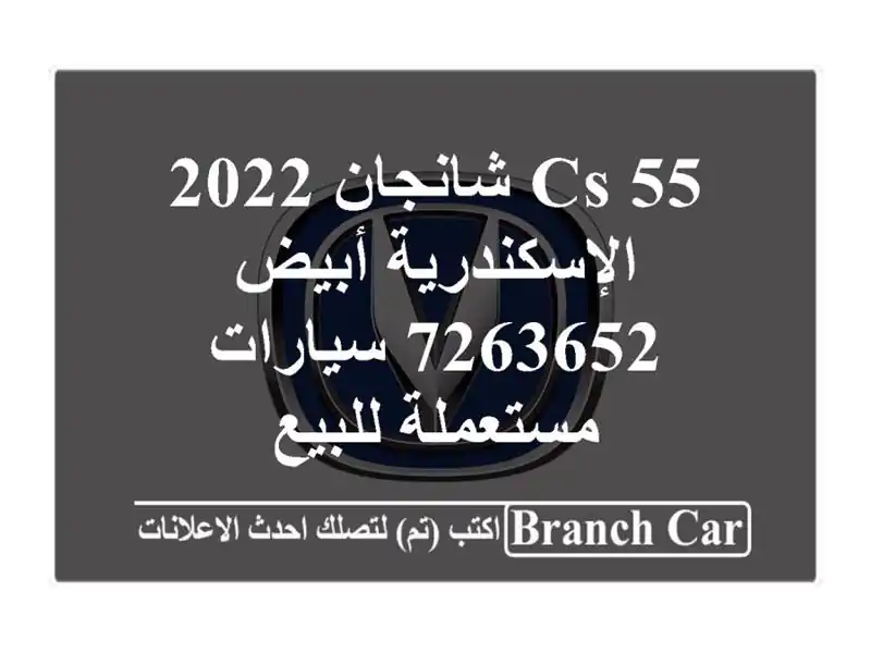 CS 55 شانجان 2022 الإسكندرية أبيض 7263652  سيارات...