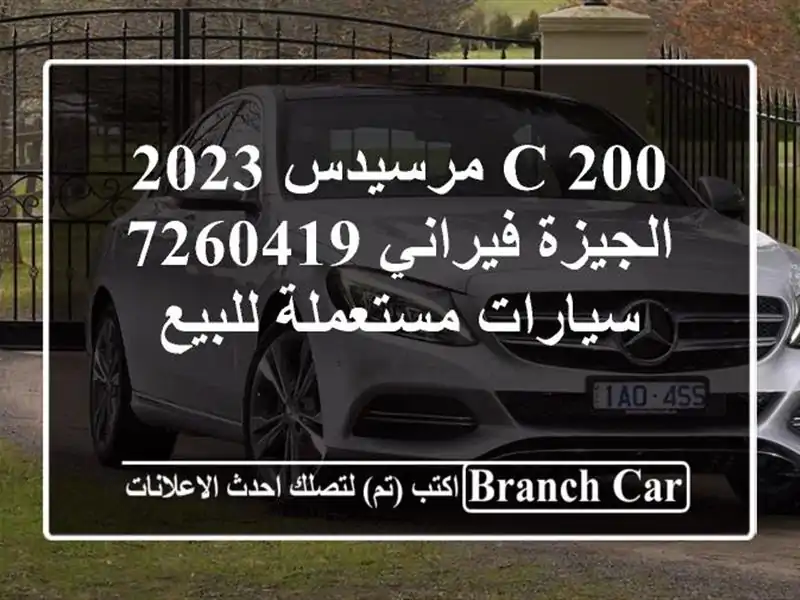 C 200 مرسيدس 2023 الجيزة فيراني 7260419  سيارات مستعملة للبيع