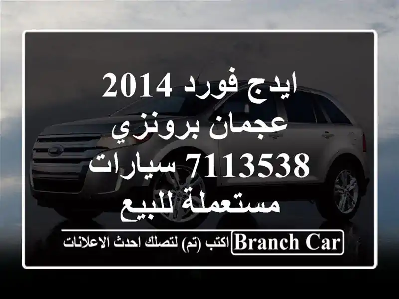 ايدج فورد 2014 عجمان برونزي 7113538  سيارات مستعملة للبيع
