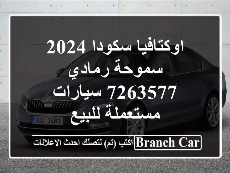 اوكتافيا سكودا 2024 سموحة رمادي 7263577  سيارات...
