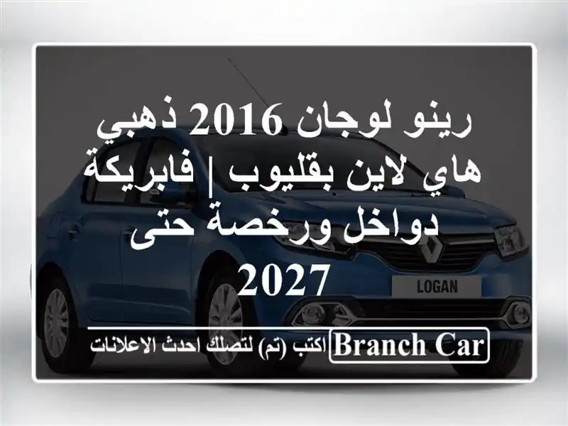 رينو لوجان 2016 ذهبي هاي لاين بقليوب | فابريكة...