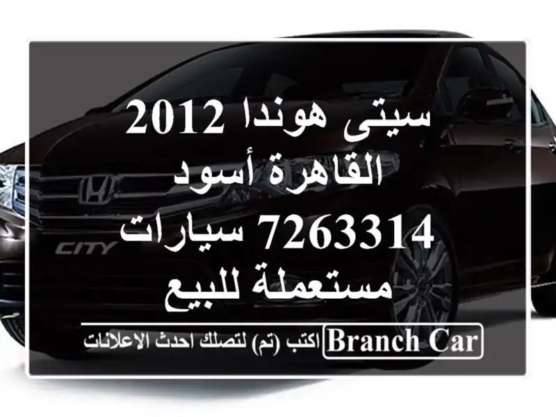 سيتى هوندا 2012 القاهرة أسود 7263314  سيارات مستعملة للبيع