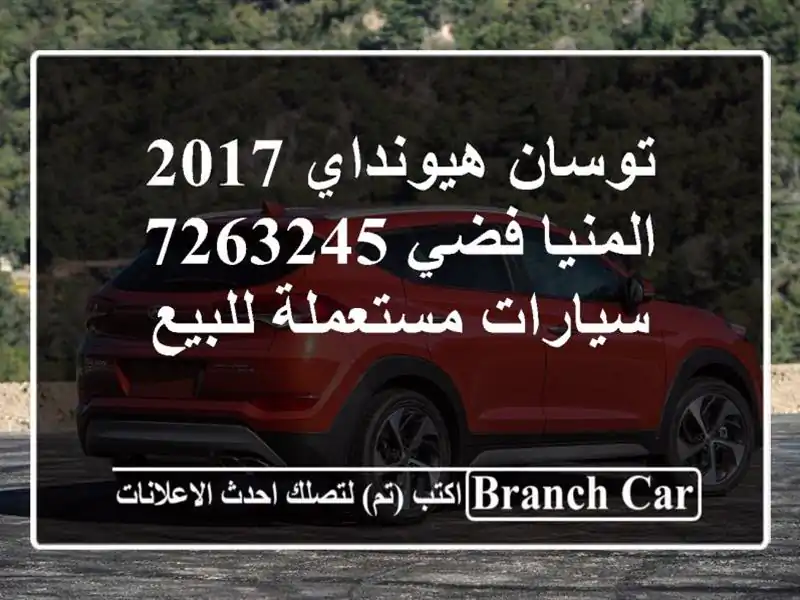 توسان هيونداي 2017 المنيا‎ فضي 7263245  سيارات...