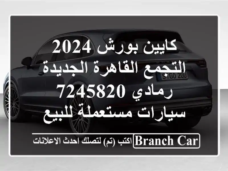 كايين بورش 2024 التجمع  القاهرة الجديدة رمادي 7245820...