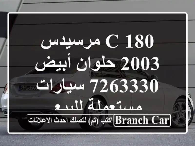 C 180 مرسيدس 2003 حلوان أبيض 7263330  سيارات مستعملة للبيع