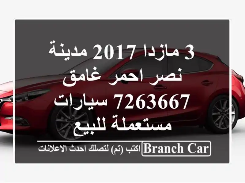 3 مازدا 2017 مدينة نصر احمر غامق 7263667  سيارات...