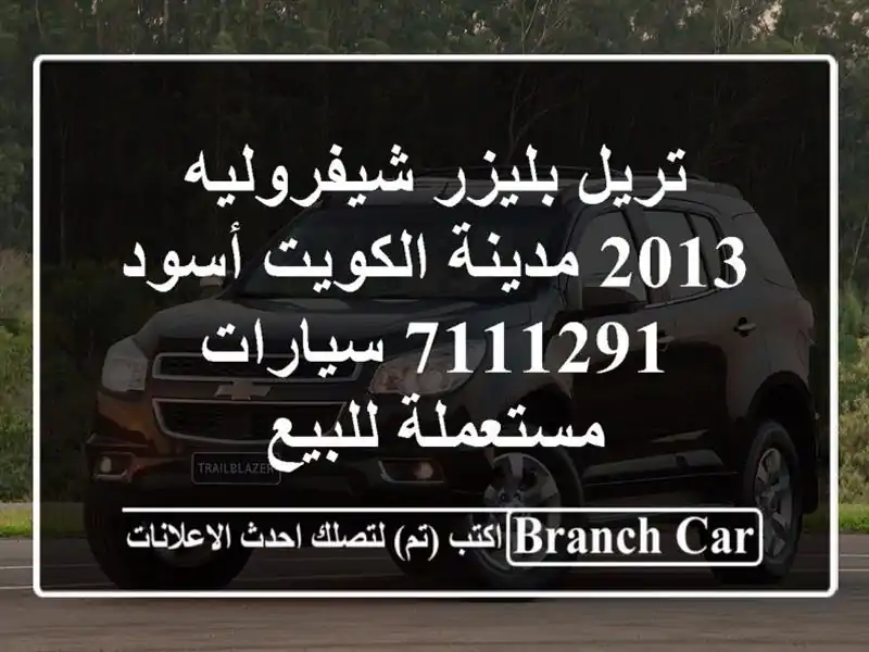 تريل بليزر شيفروليه 2013 مدينة الكويت أسود 7111291...