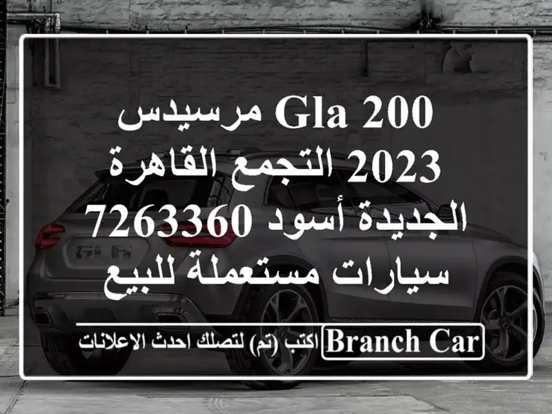 GLA 200 مرسيدس 2023 التجمع  القاهرة الجديدة أسود 7263360...