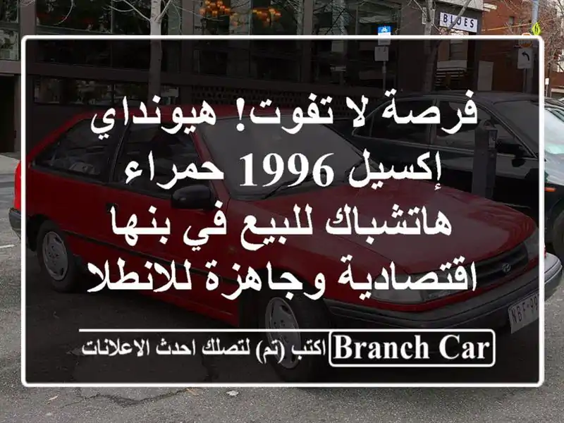 فرصة لا تفوت! هيونداي إكسيل 1996 حمراء هاتشباك للبيع...