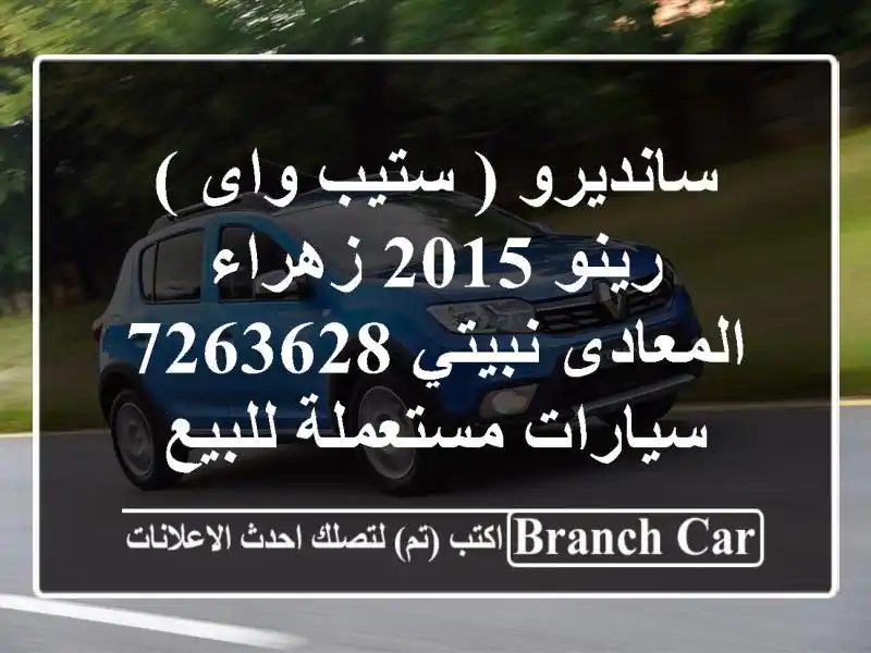 سانديرو ( ستيب واى ) رينو 2015 زهراء المعادى نبيتي 7263628...