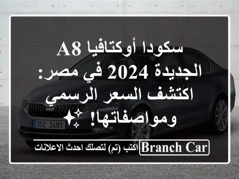 سكودا أوكتافيا A8 الجديدة 2024 في مصر: اكتشف السعر...