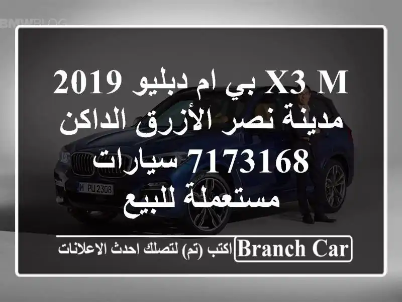 X3 M بي ام دبليو 2019 مدينة نصر الأزرق الداكن 7173168...