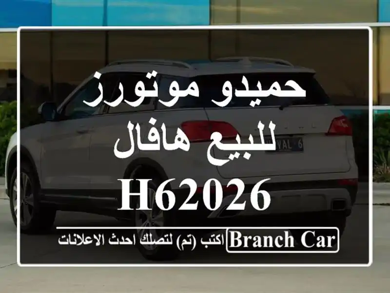 حميدو موتورز للبيع هافال H62026