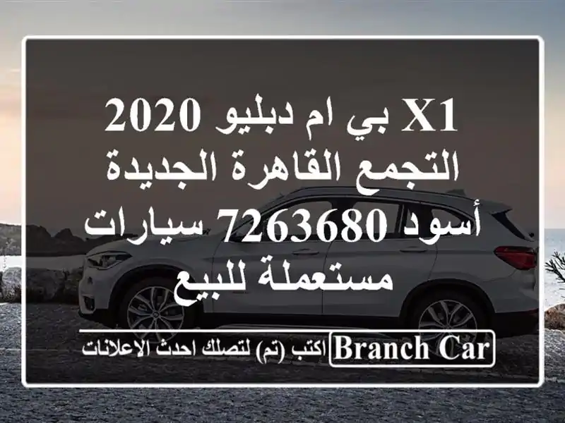 X1 بي ام دبليو 2020 التجمع  القاهرة الجديدة أسود 7263680...