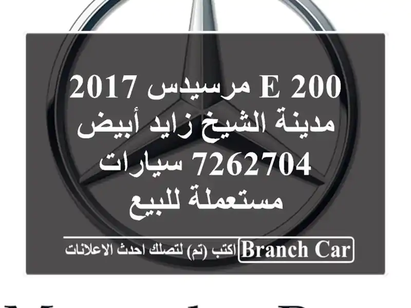 E 200 مرسيدس 2017 مدينة الشيخ زايد أبيض 7262704...