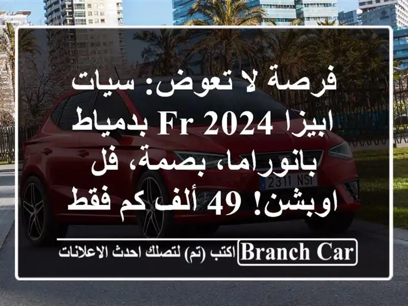 فرصة لا تعوض: سيات ابيزا FR 2024 بدمياط - بانوراما،...