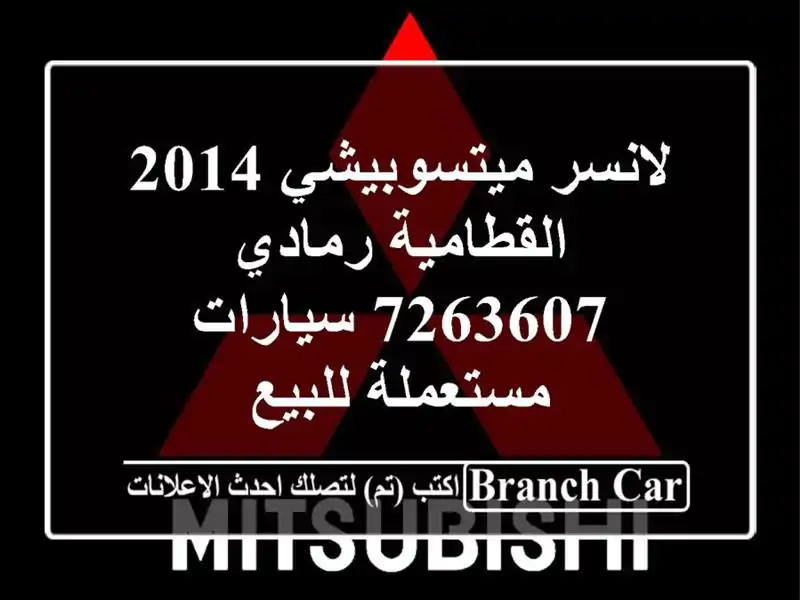لانسر ميتسوبيشي 2014 القطامية رمادي 7263607  سيارات...