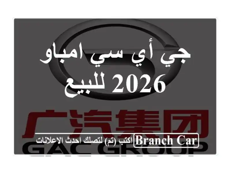 جي أي سي امباو 2026 للبيع
