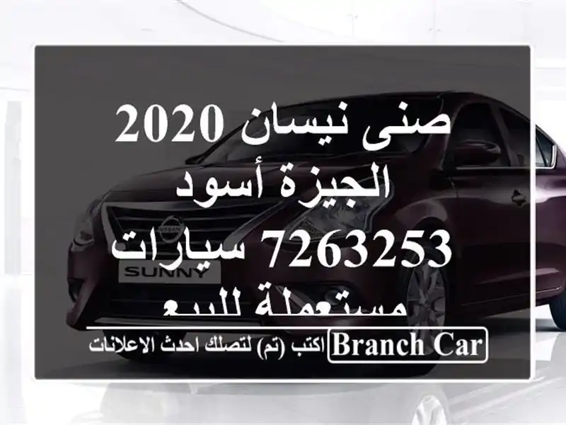 صنى نيسان 2020 الجيزة أسود 7263253  سيارات مستعملة للبيع