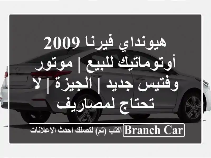 هيونداي فيرنا 2009 أوتوماتيك للبيع | موتور وفتيس جديد...
