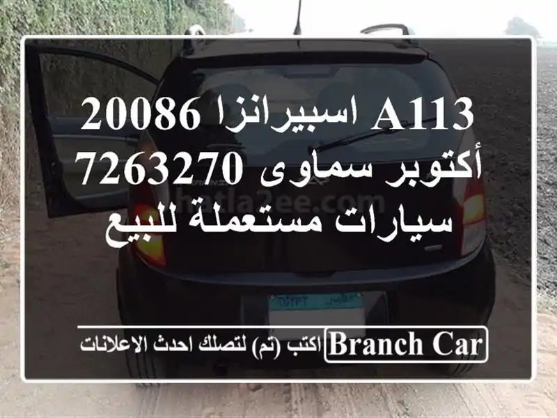 A113 اسبيرانزا 20086 أكتوبر سماوى 7263270  سيارات...
