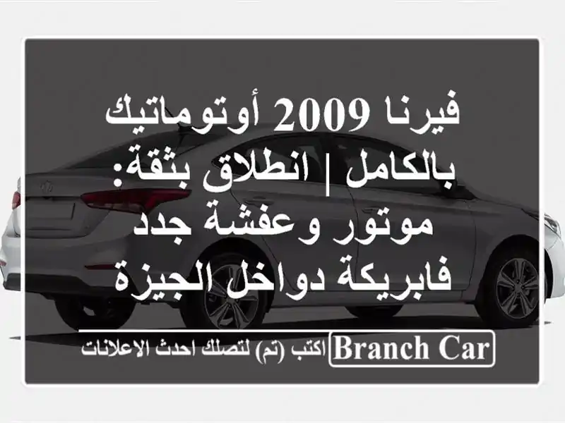 فيرنا 2009 أوتوماتيك بالكامل | انطلاق بثقة: موتور...