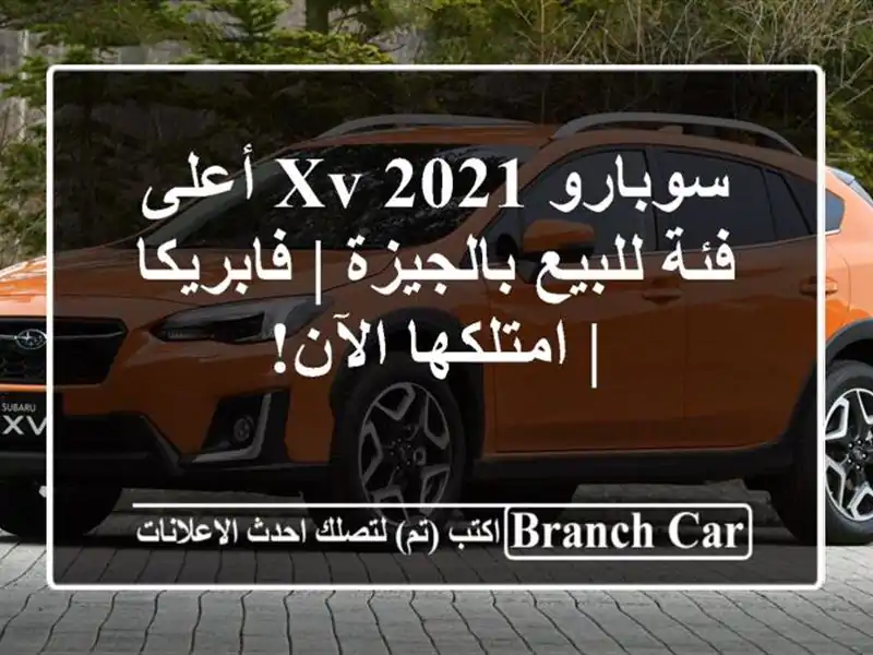 سوبارو XV 2021 أعلى فئة للبيع بالجيزة | فابريكا |...