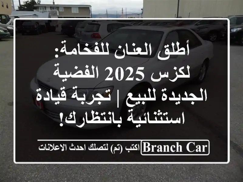 أطلق العنان للفخامة: لكزس 2025 الفضية الجديدة للبيع...