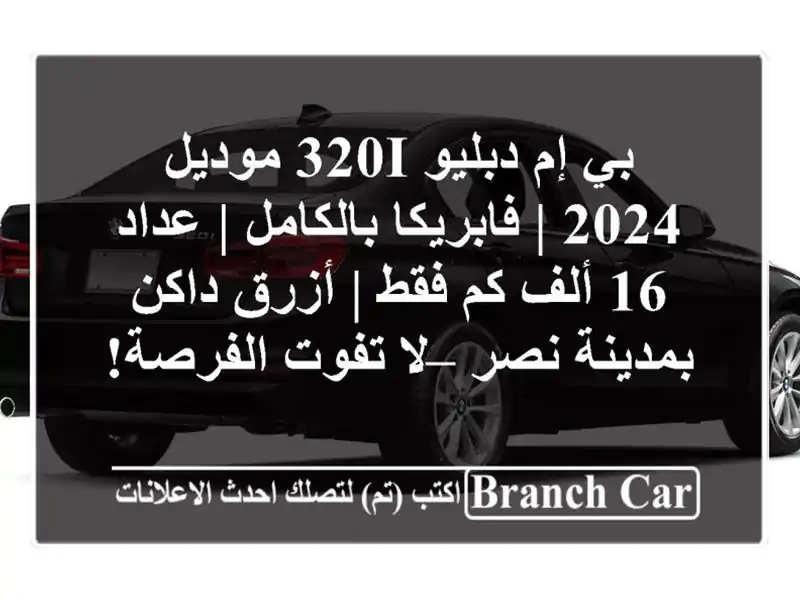 بي إم دبليو 320i موديل 2024 | فابريكا بالكامل | عداد 16 ألف...