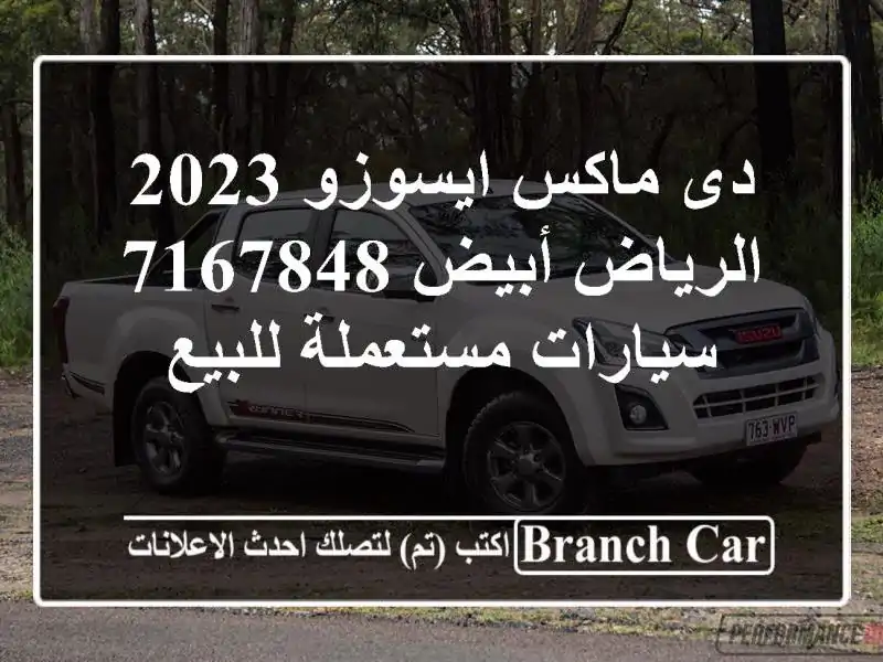 دى ماكس ايسوزو 2023 الرياض أبيض 7167848  سيارات...