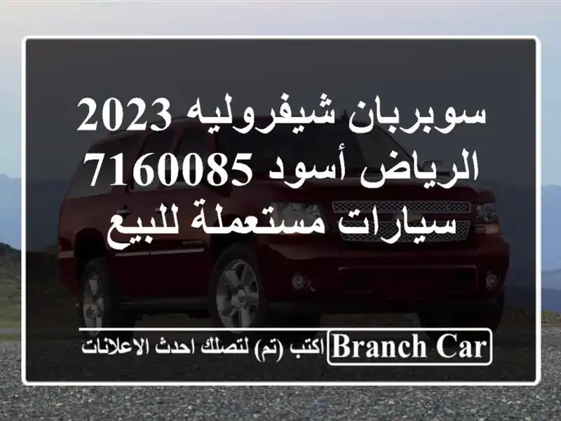 سوبربان شيفروليه 2023 الرياض أسود 7160085  سيارات...