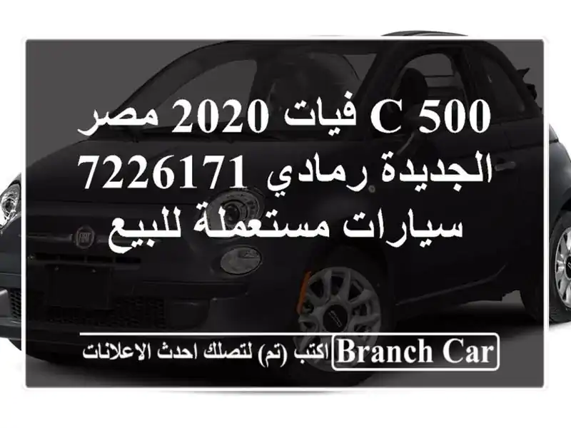 500 C فيات 2020 مصر الجديدة رمادي 7226171  سيارات مستعملة للبيع