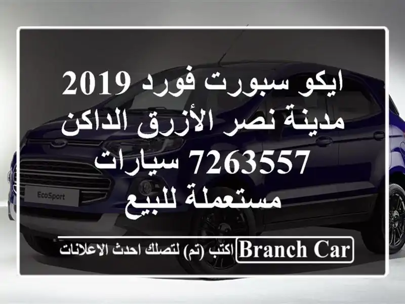 ايكو سبورت فورد 2019 مدينة نصر الأزرق الداكن 7263557...