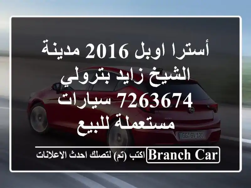 أسترا اوبل 2016 مدينة الشيخ زايد بترولي 7263674...