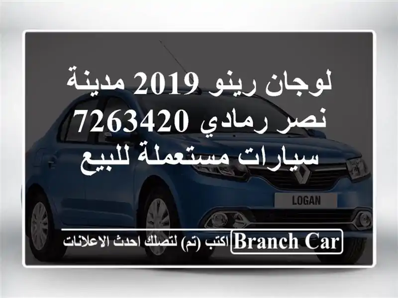 لوجان رينو 2019 مدينة نصر رمادي 7263420  سيارات...
