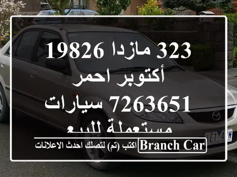 323 مازدا 19826 أكتوبر احمر 7263651  سيارات مستعملة للبيع