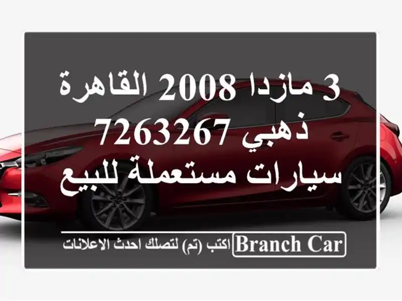 3 مازدا 2008 القاهرة ذهبي 7263267  سيارات مستعملة للبيع