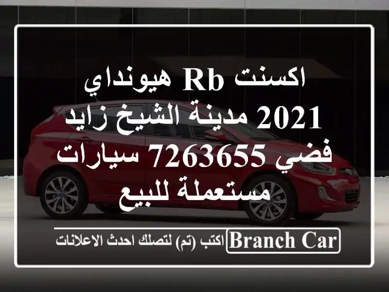 اكسنت RB هيونداي 2021 مدينة الشيخ زايد فضي 7263655...