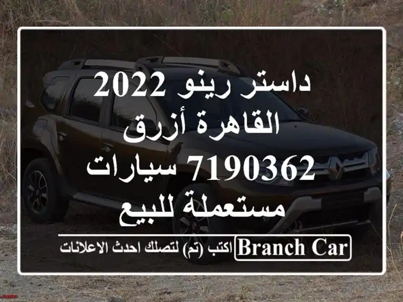 داستر رينو 2022 القاهرة أزرق 7190362  سيارات مستعملة للبيع
